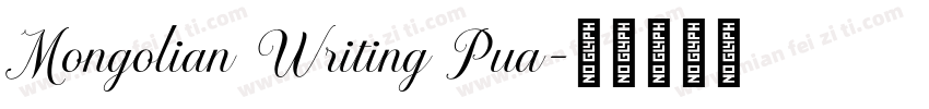 Mongolian Writing Pua字体转换